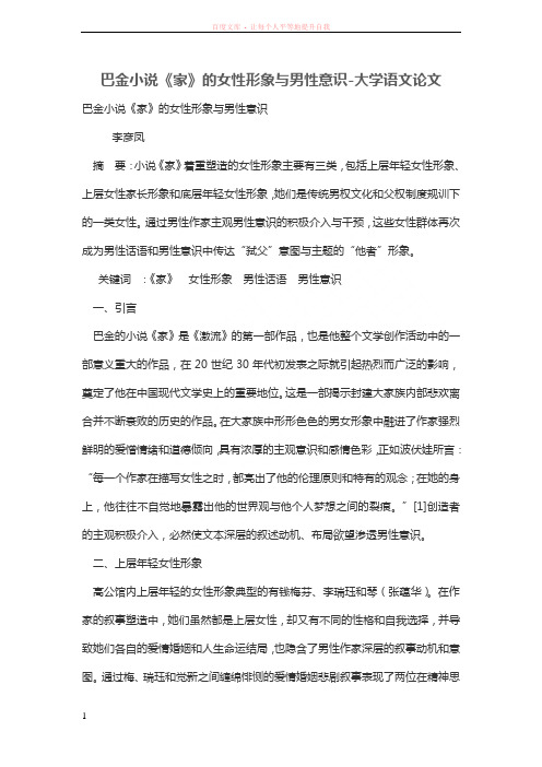 巴金小说《家》的女性形象与男性意识 (1)