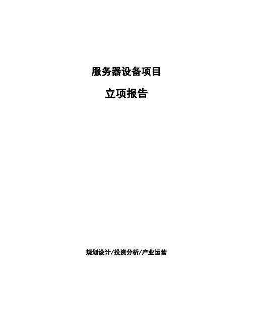 服务器设备项目立项报告