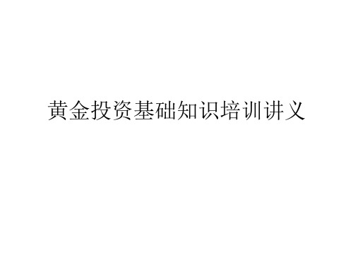 黄金投资基础知识培训讲义
