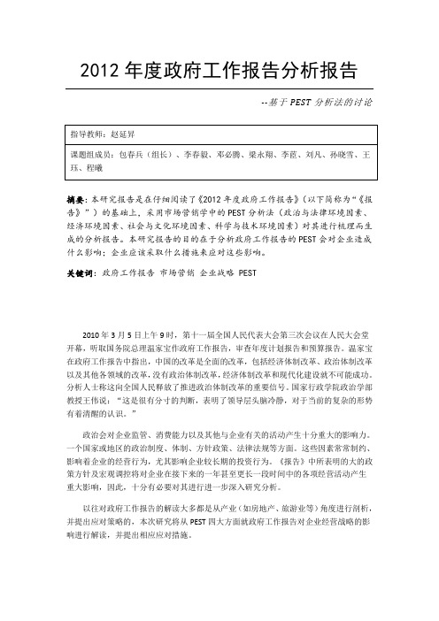 2012年度政府工作报告分析报告