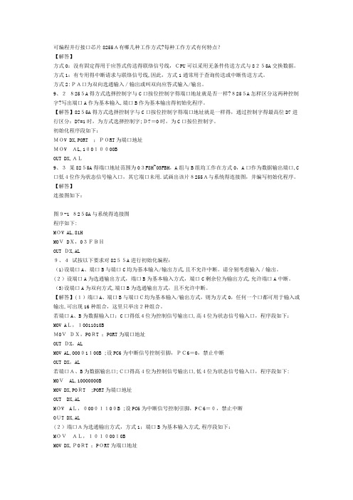 可编程并行接口芯片8255A有哪几种工作方式
