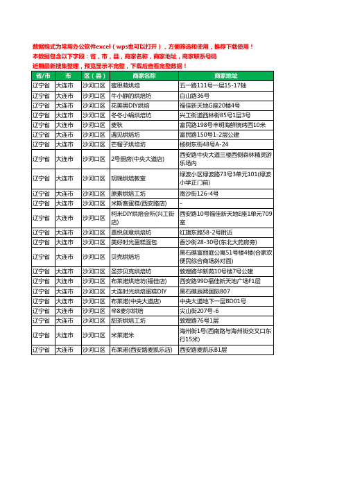 2020新版辽宁省大连市沙河口区烘培坊工商企业公司商家名录名单黄页联系电话号码地址大全23家