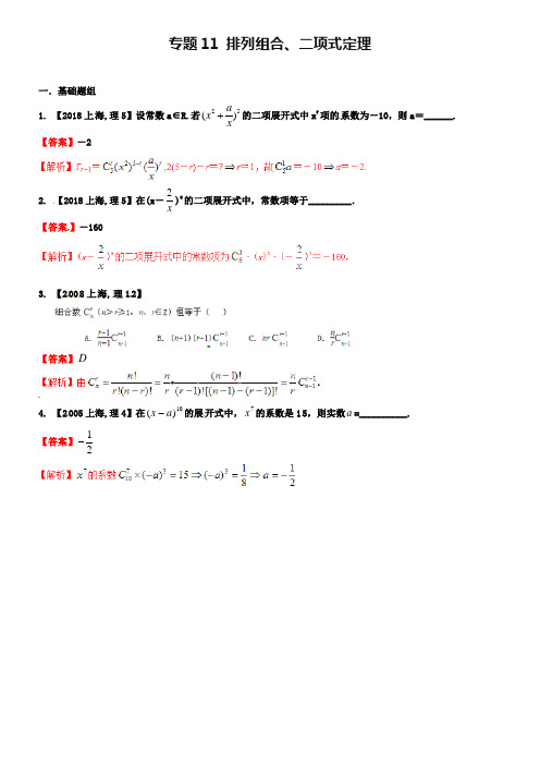 【备战2019】(上海版)高考数学分项汇编 专题11 排列组合、二项式定理(含解析)理