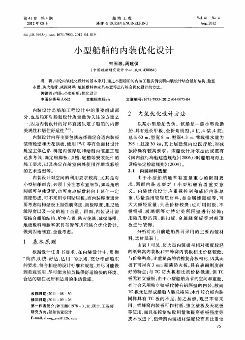 小型船舶的内装优化设计