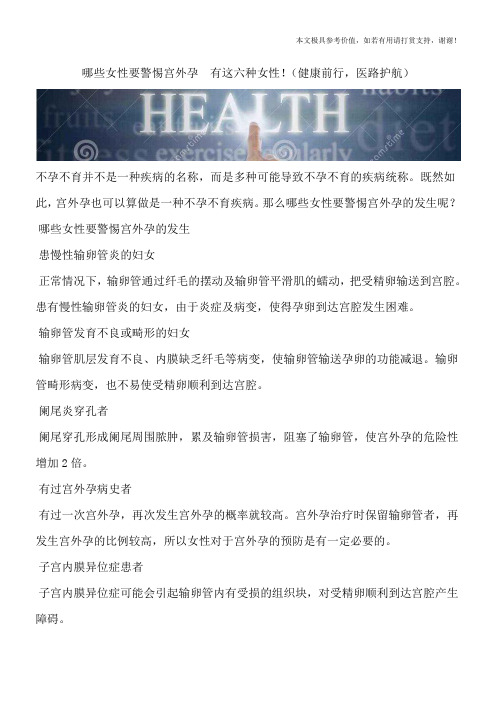 哪些女性要警惕宫外孕  有这六种女性!(健康前行,医路护航)