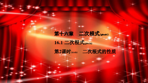 八年级数学下册 第十六章 二次根式 16.1 二次根式 第2课时 二次根式的性质同步课件