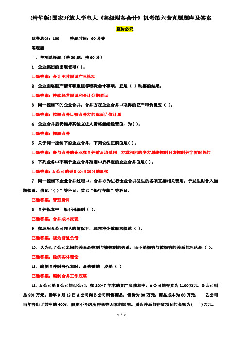 (精华版)国家开放大学电大《高级财务会计》机考第六套真题题库及答案