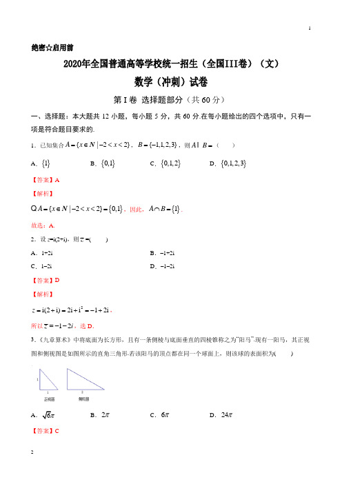专题05 2020年全国普通高等学校统一招生考试数学冲刺试卷(全国III卷)(文)(解析版)
