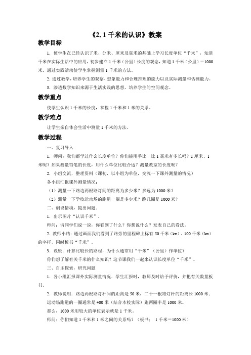 北京版三年级数学上册《2.1千米的认识》教案3