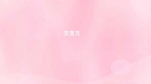 浙江省2020版高考语文一轮复习教材梳理文言文课件必修2