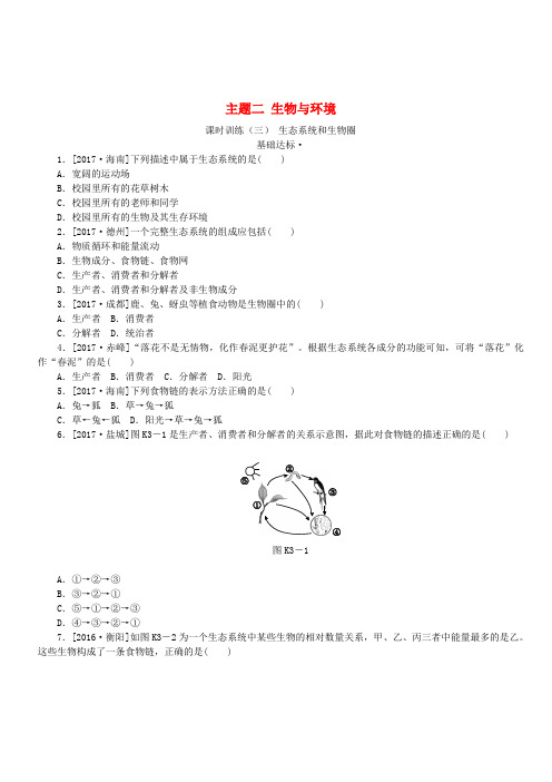 【北京专版】2018年中考方案(3)生态系统和生物圈作业手册(含答案)