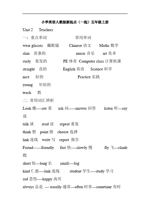 小学英语人教版新起点(一起)五年级上册Unit 2 Teatchers重点单词与句型