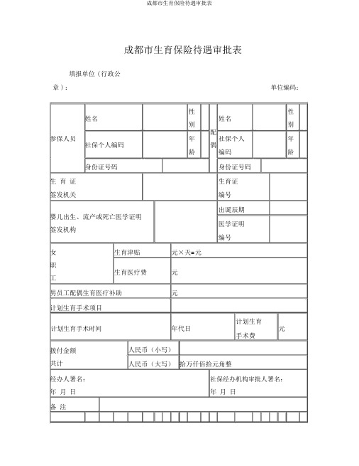 成都市生育保险待遇审批表