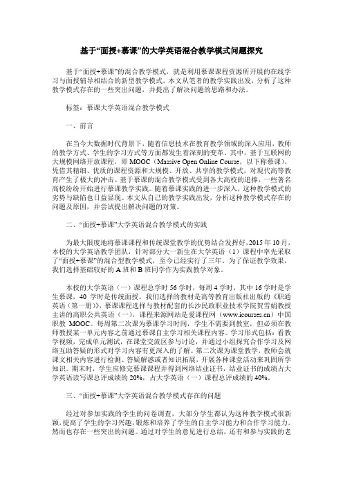 基于“面授+慕课”的大学英语混合教学模式问题探究