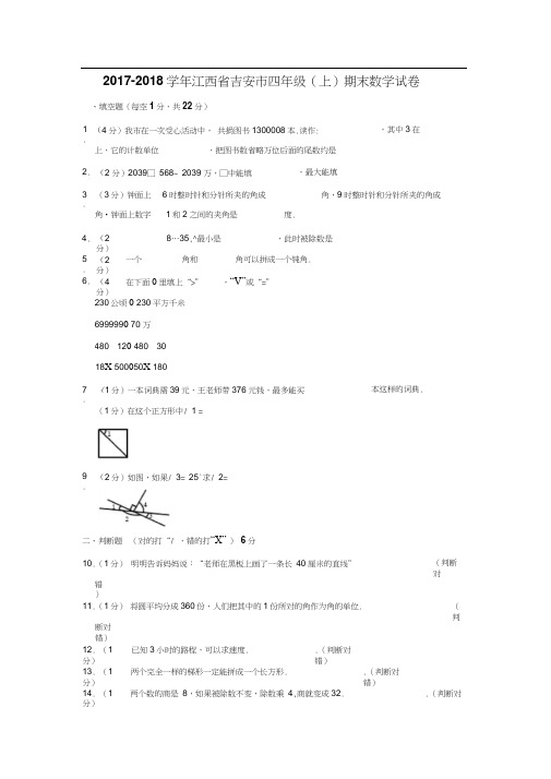 四年级上册数学试题-期末检测2017-2018学年江西省吉安市人教新课标含答案