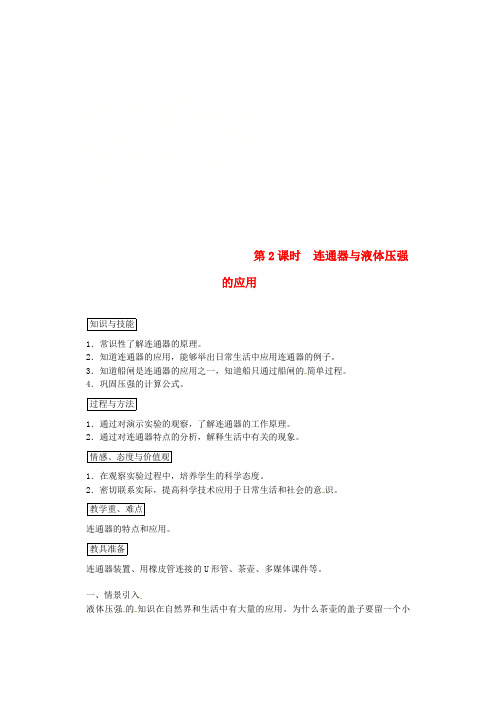 人教版八年级物理下册第九章第2节液体的压强第2课时连通器与液体压强的应用教案新版