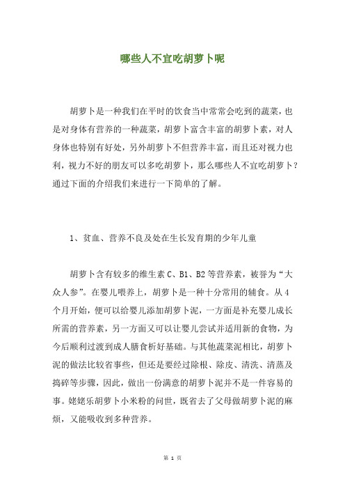 哪些人不宜吃胡萝卜呢