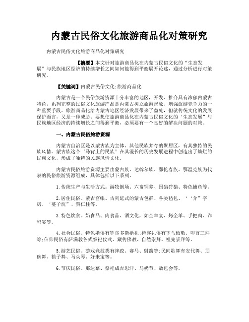 内蒙古民俗文化旅游商品化对策研究