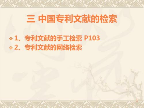 李静《药学信息资源检索》专利ppt课件