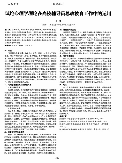 试论心理学理论在高校辅导员思政教育工作中的运用