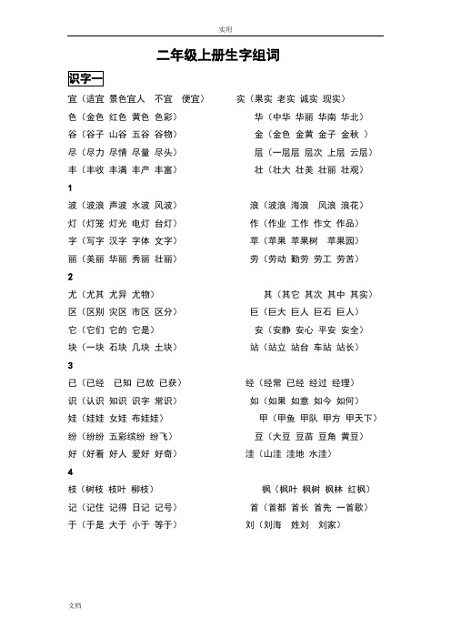 二年级上生生字表(二)字组词