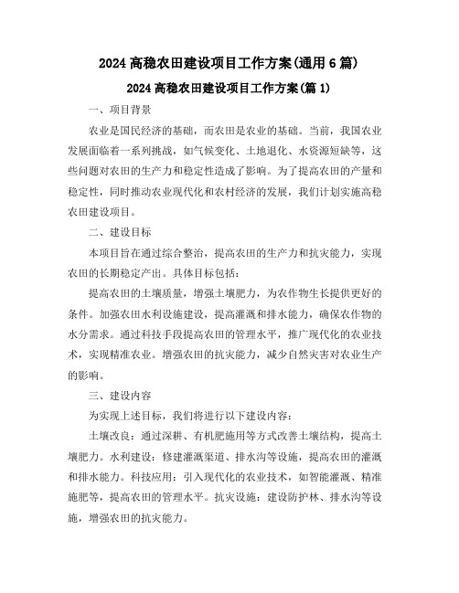 2024高稳农田建设项目工作方案(通用6篇)
