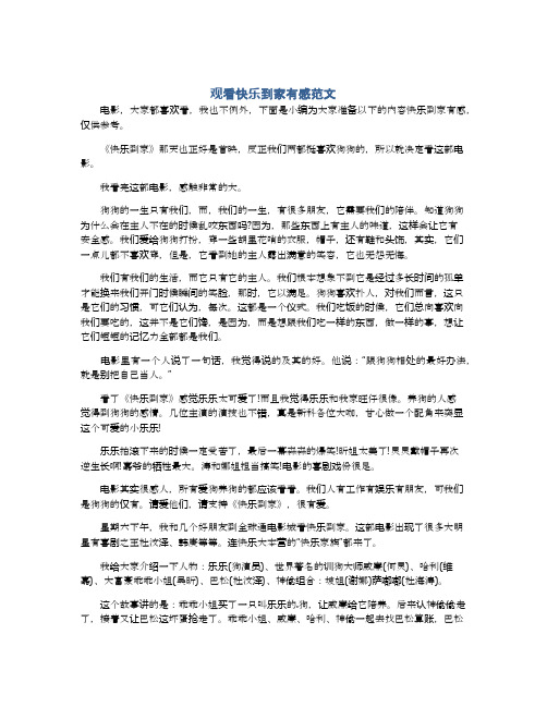 观看快乐到家有感范文