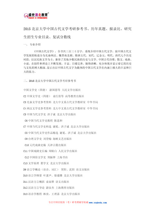 2015北京大学中国古代文学考研参考书、历年真题、报录比、研究生招生专业目录、复试分数线