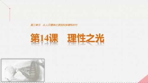 2016-2017学年高中历史 第三单元 从人文精神之源到科学理性时代 第14课 理性之光课件