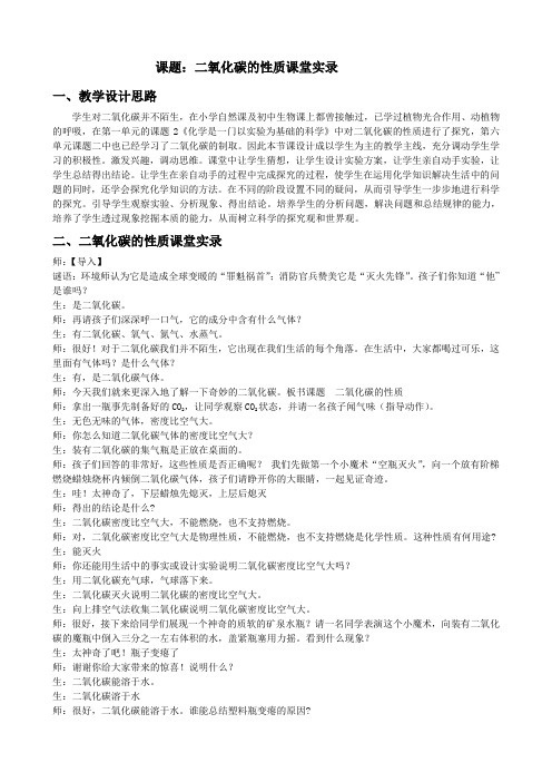 二氧化碳的课堂实录