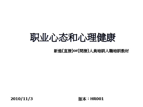 职业心态和心理健康(lotes 新进教材)