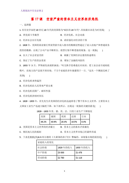 高中历史必修2课时作业14：第17课 空前严重的资本主义世界经济危机练习题