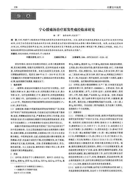 宁心缓痛汤治疗原发性痛经临床研究