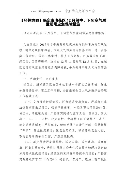 【环保方案】保定市清苑区12月份中、下旬空气质量超常应急保障措施