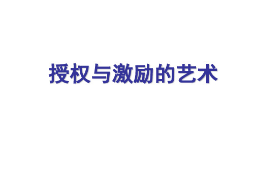 授权与激励技巧