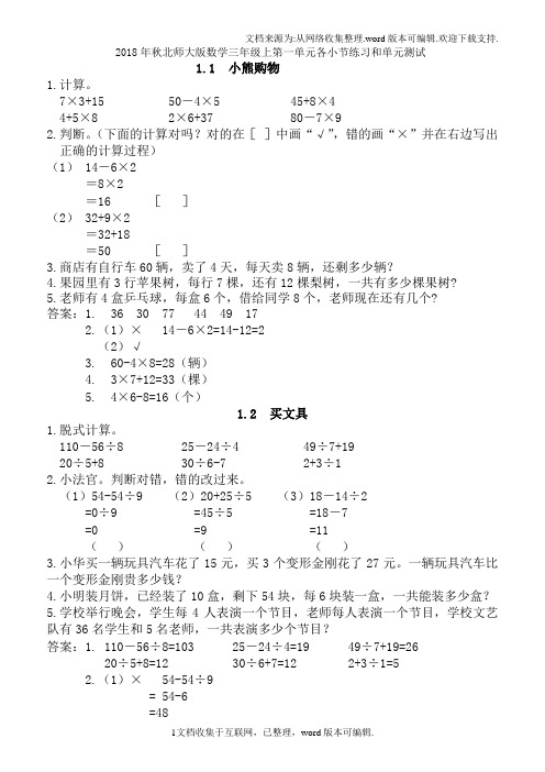 2020年秋北师大版数学三年级上第一单元各小节练习和单元测试