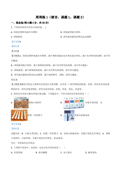 精品解析：2017年秋人教版九年级上册化学：(绪言、第一单元)周周练(解析版)