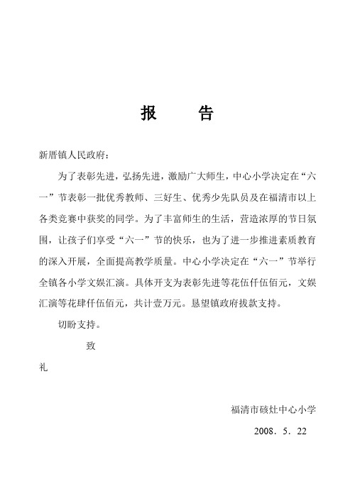 六一申请拨款的报告