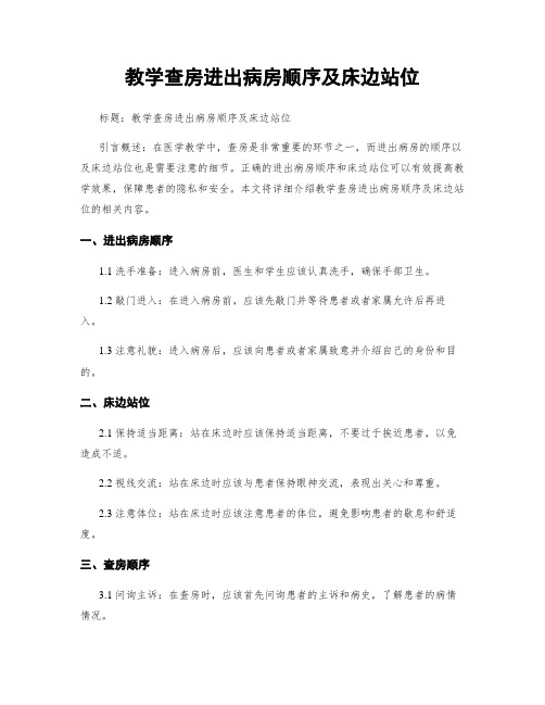 教学查房进出病房顺序及床边站位