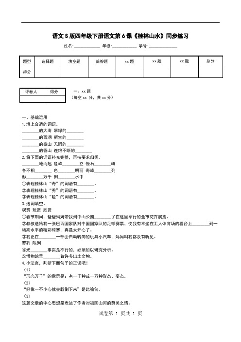语文S版四年级下册语文第6课《桂林山水》同步练习