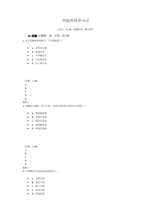 执业医师中医外科学-4-2 试卷