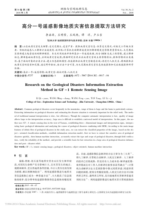 高分一号遥感影像地质灾害信息提取方法研究_李启源