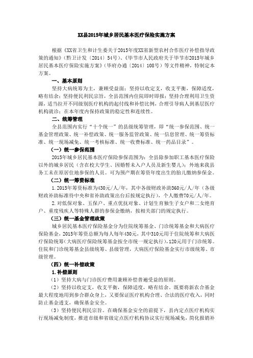 县2015年城乡居民基本医疗保险实施方案【模板】