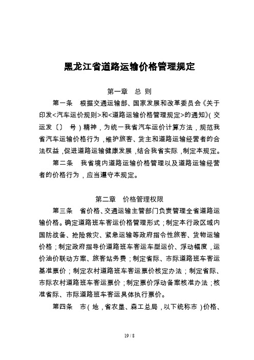 黑龙江省道路运输价格管理规定