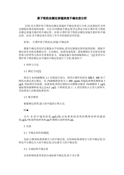 原子吸收法测定尿锰浓度不确定度分析
