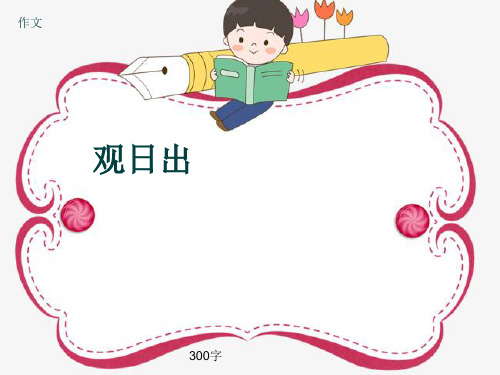 作文《观日出》300字(共7页PPT)