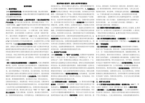 333教育学综合背诵要点(终结版)(可编辑修改word版)