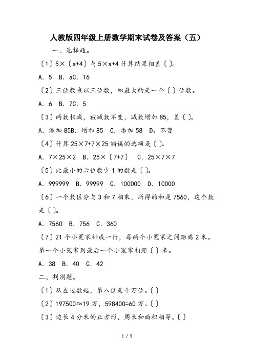 人教版四年级上册数学期末试卷及答案(五)