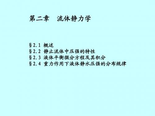 流体力学 第二章 水静力学(1)