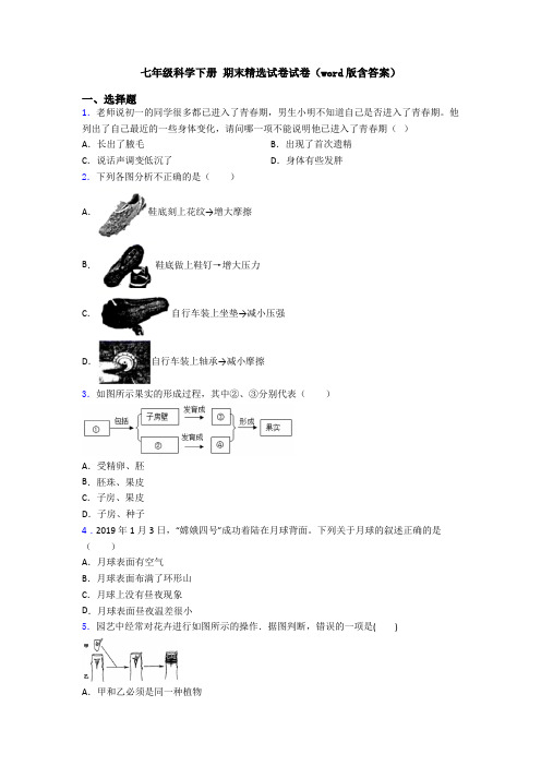 七年级科学下册 期末精选试卷试卷(word版含答案)